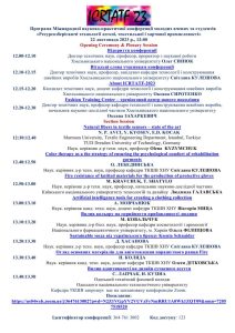 22 листопада 2023 р. -  студенти 1 курсу ОП «ТПКЗ» прийняли участь у Міжнародній науково-практичній інтернет-конференції молодих вчених та студентів
