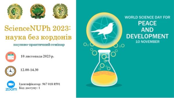 10 листопада 2023 р. - Всесвітній день науки в ім’я миру та розвитку