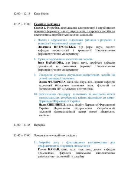 16.11.2023 р. доцент Людмила ПЕТРОВСЬКА прийняла участь у VI Міжнародній науково-практичній конференції «KyivLvivPharma – 2023 Фармацевтична технологія і фармакологія в забезпеченні довголіття» і представила доповідь на тему: «Досвід і перспективи підготовки фахівців з розробки і технології косметичної продукції»