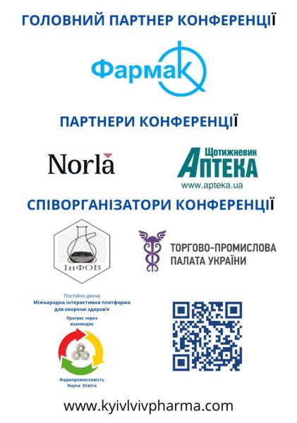 16.11.2023 р. доцент Людмила ПЕТРОВСЬКА прийняла участь у VI Міжнародній науково-практичній конференції «KyivLvivPharma – 2023 Фармацевтична технологія і фармакологія в забезпеченні довголіття» і представила доповідь на тему: «Досвід і перспективи підготовки фахівців з розробки і технології косметичної продукції»