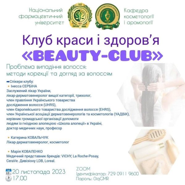 20 листопада відбудеться засідання Клубу краси і здоровʼя