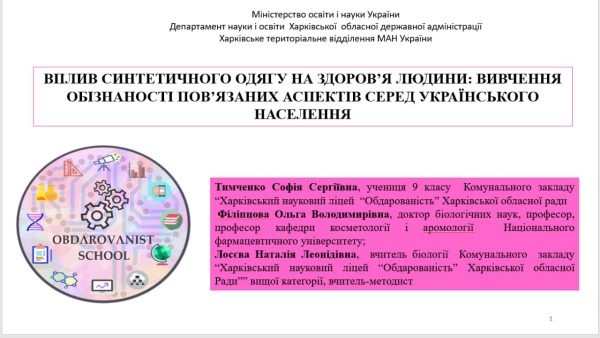 23.01.2024 a student of the 9th grade of the Municipal Institution "Kharkiv Scientific Lyceum "Giftedness" of the Kharkiv Regional Council" SOFIA TYMCHENKO, who performed the work of the Junior Academy of Sciences at the Department of Cosmetology and Aromalogy, took 3rd place in the 2nd (regional) round of the Junior Academy of Sciences (Kharkiv Territorial Branch of the Junior Academy of Sciences of Ukraine, Department of Chemistry and Biology, section "Health Care") (supervisor from the department - Professor Olga FILIPTSOVA, supervisor from the Lyceum - Natalia Loseva)