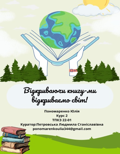 14 лютого 2024 р. - здобувачка вищої освіти взяла  участь у конкурсі електронних постерів «Відкриваючи книгу – ми відкриваємо світ!».