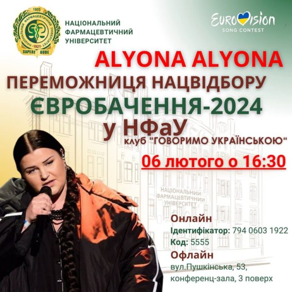 06.02.2024 Teachers of the Department of Cosmetology and Aromalogy and students of the OP "TPKZ" took part in the work of the club "Let's speak Ukrainian". Within the framework of the club, a meeting was held with the winner of the Eurovision Song Contest 2024 ALYONA ALYONA.