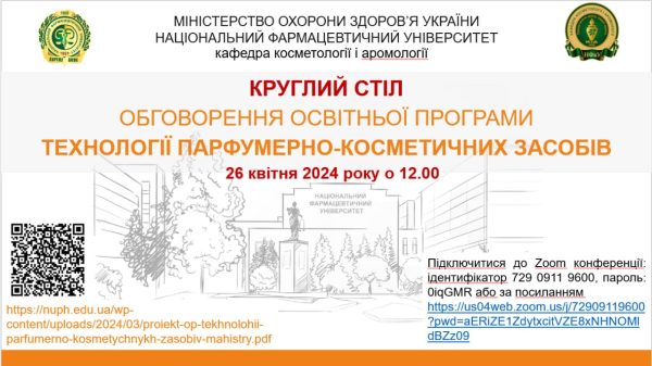 26 квітня о 12.00  відбудеться засідання круглого столу з обговорення ОП Технології парфумерно-косметичних засобів